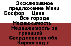 Эксклюзивное предложение Мини Босфор. › Цена ­ 67 000 - Все города Недвижимость » Недвижимость за границей   . Свердловская обл.,Кировград г.